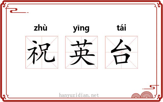 祝英台 祝英台