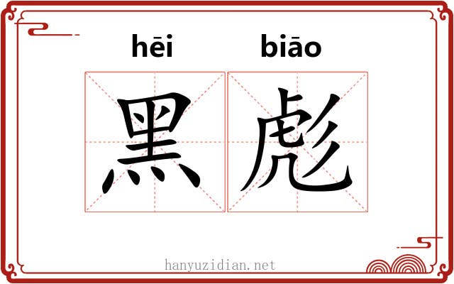 黑彪