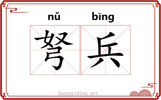 弩兵