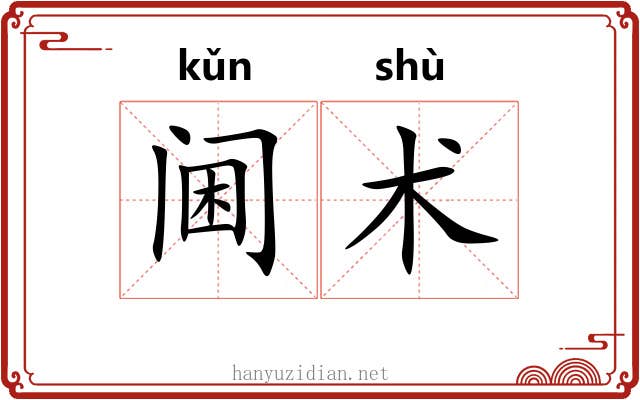 阃术