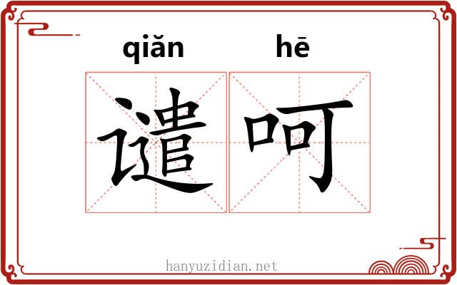 谴呵