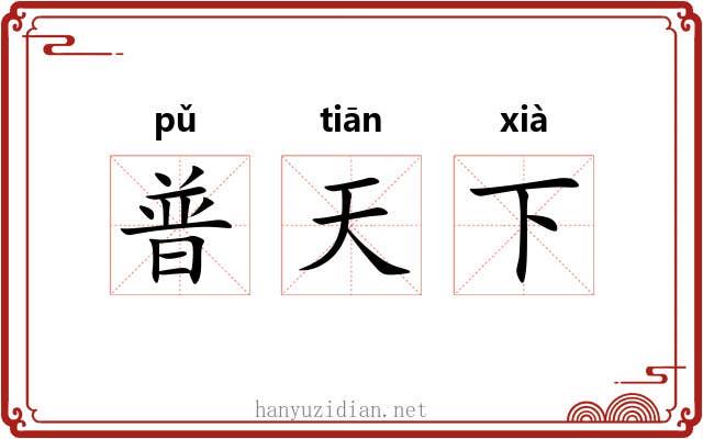 普天下