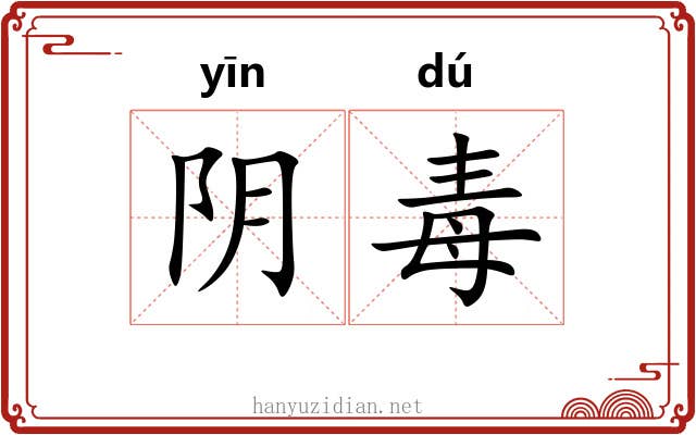 阴毒