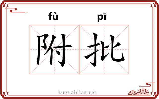 附批 附批