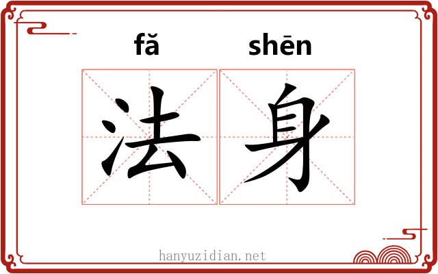 法身 法身