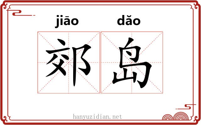 郊岛