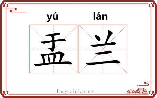 盂兰