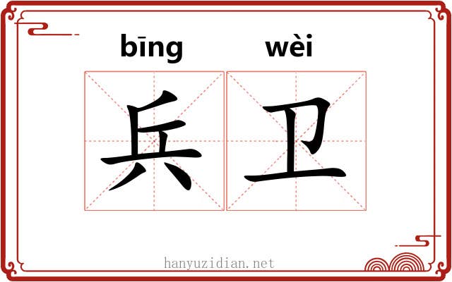 兵卫