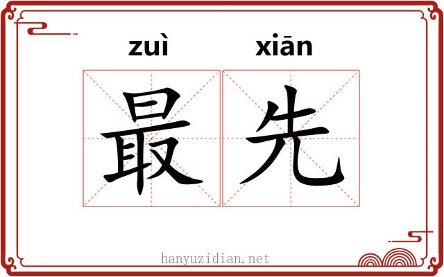 最先