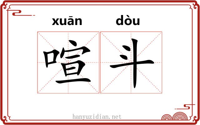 喧斗 喧斗