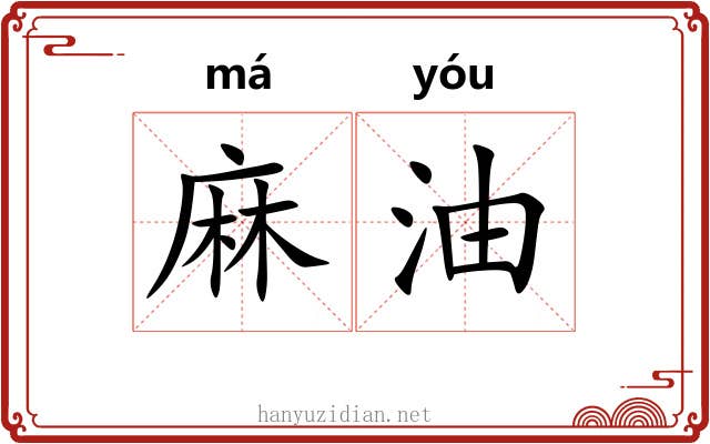 麻油 麻油
