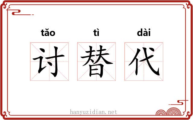 讨替代 讨替代