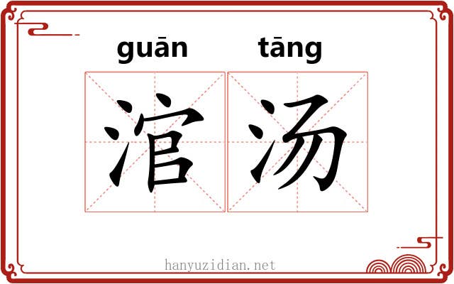 涫汤