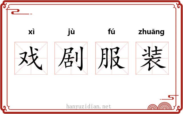 戏剧服装 戏剧服装