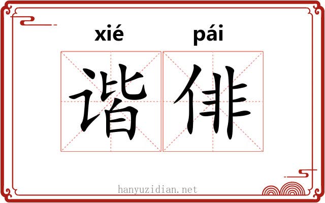 谐俳