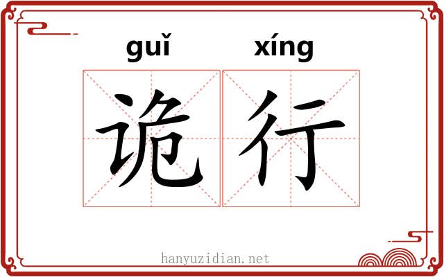 诡行 诡行
