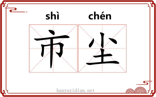 市尘 市尘