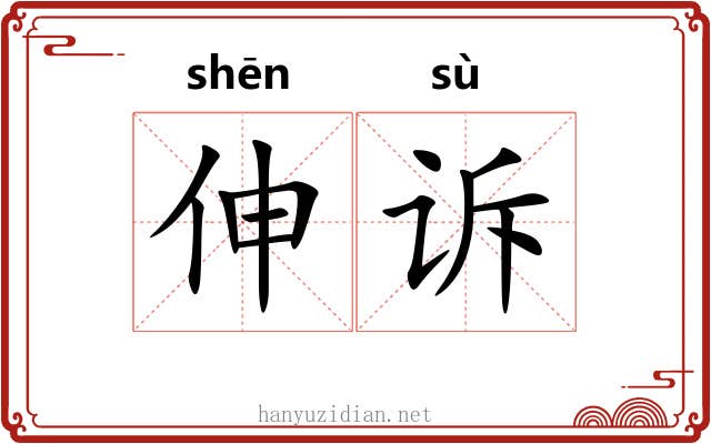 伸诉