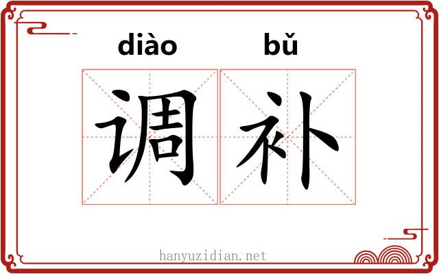 调补 调补