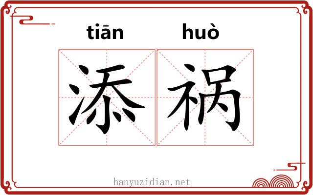 添祸