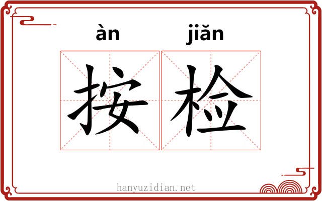 按检