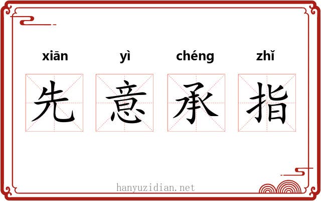 先意承指 先意承指