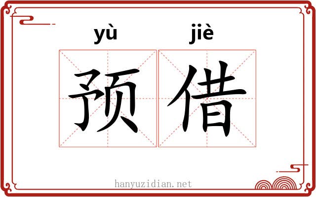 预借 预借
