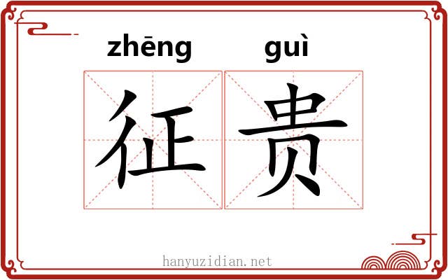 征贵