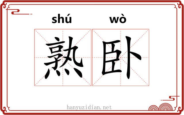 熟卧 熟卧