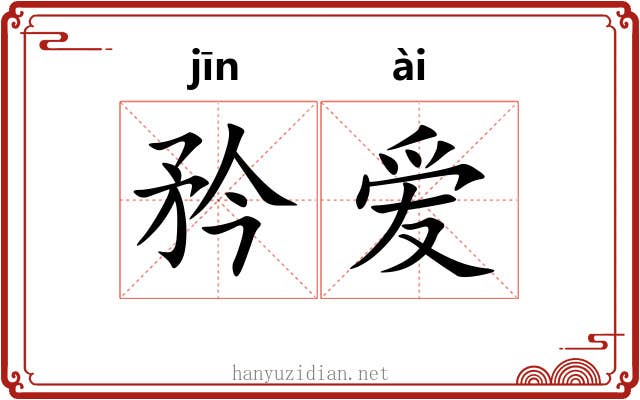 矜爱