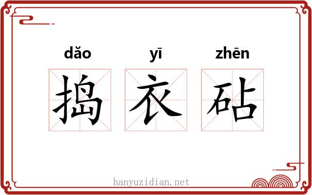 捣衣砧