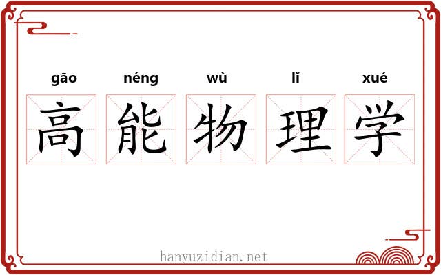 高能物理学 高能物理学