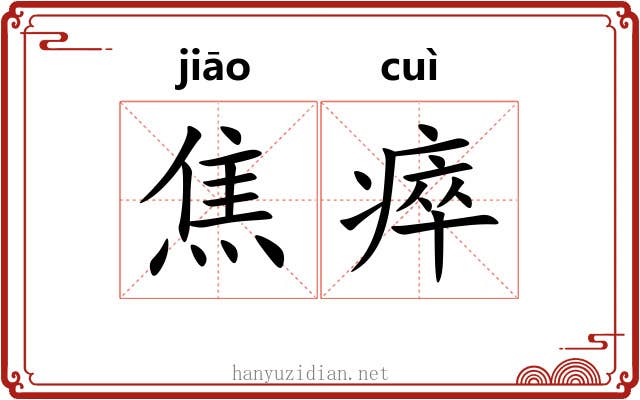 焦瘁