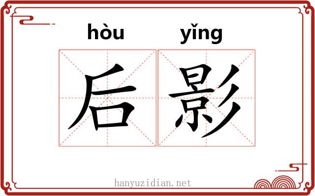 后影