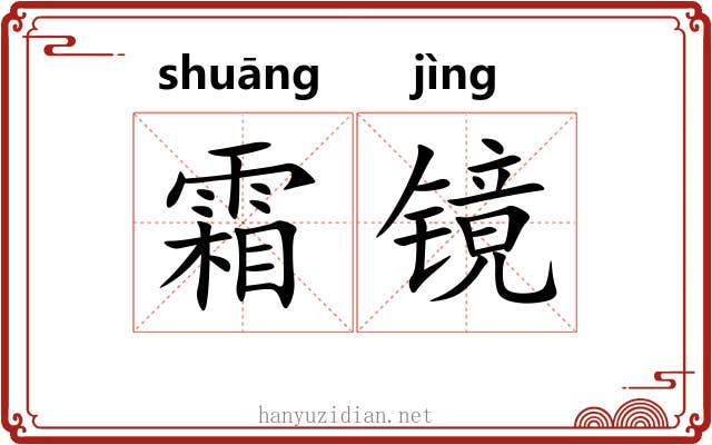 霜镜 霜镜