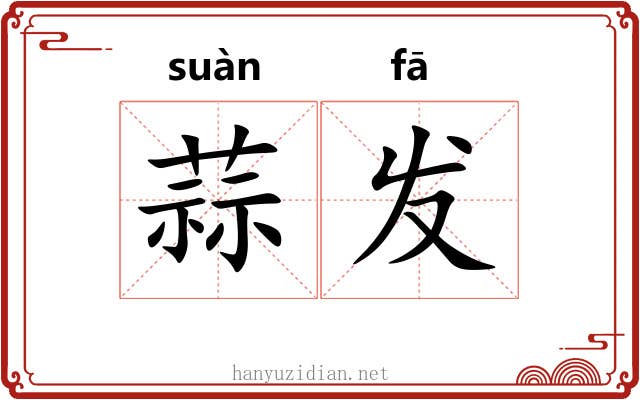 蒜发