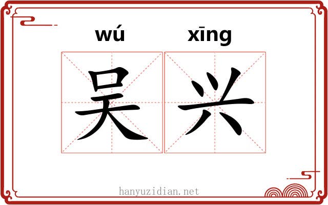吴兴