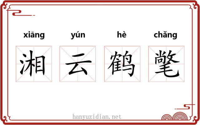 湘云鹤氅
