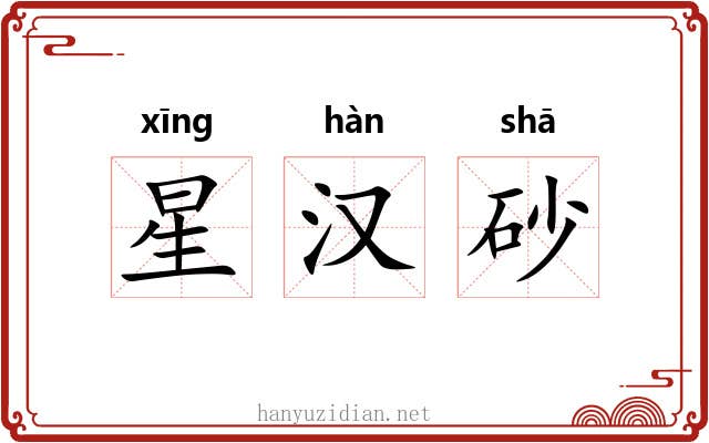 星汉砂 星汉砂