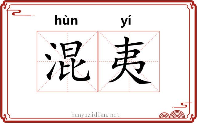 混夷