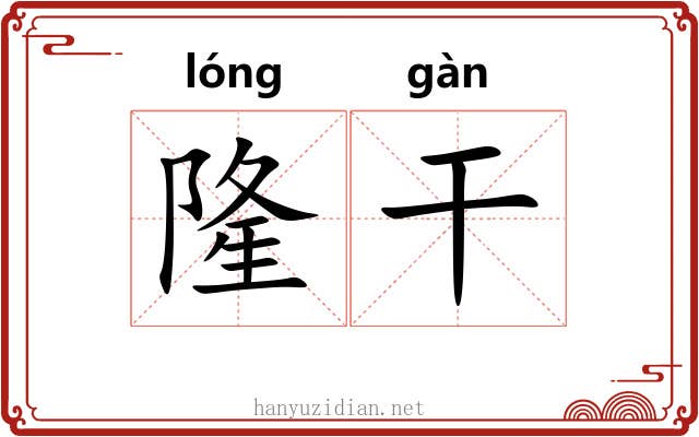 隆干