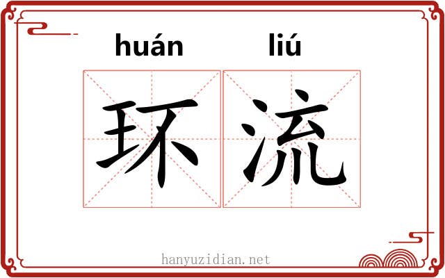 环流 环流
