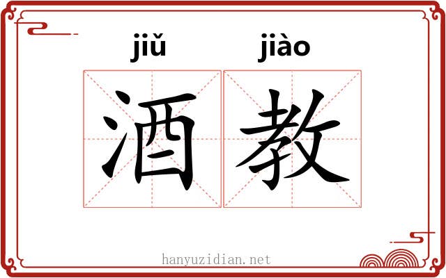 酒教