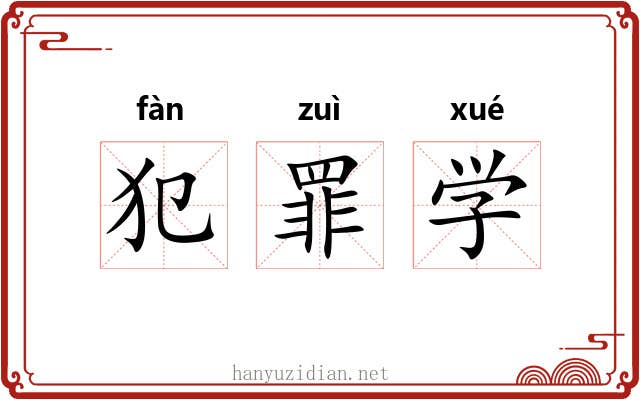 犯罪学 犯罪学