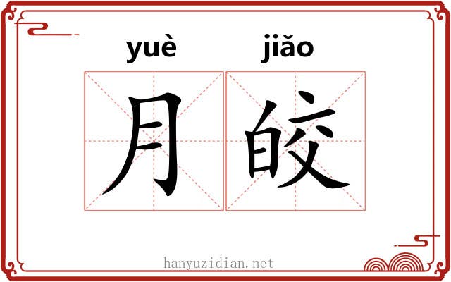 月皎