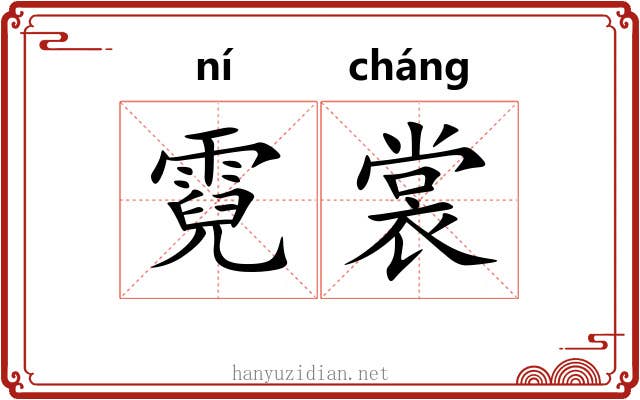 霓裳