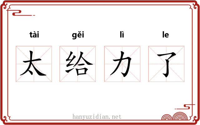 太给力了 太给力了