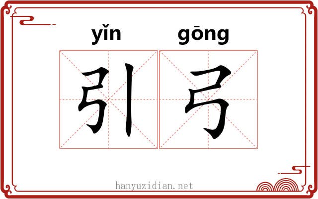引弓
