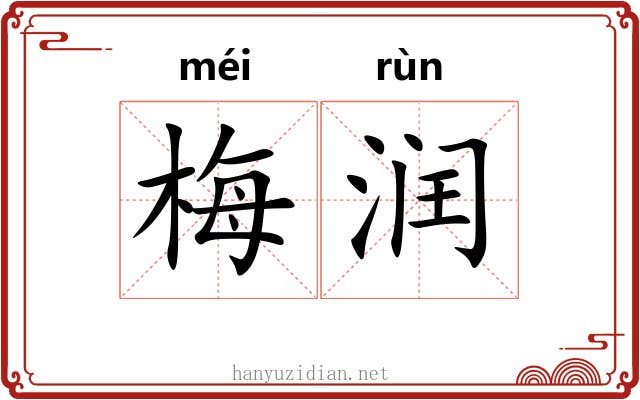 梅润