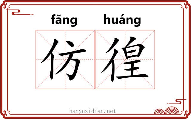 仿徨